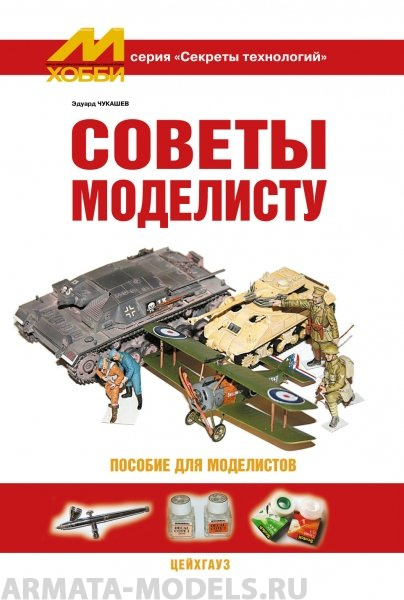 book6 Секреты технологий Советы моделисту