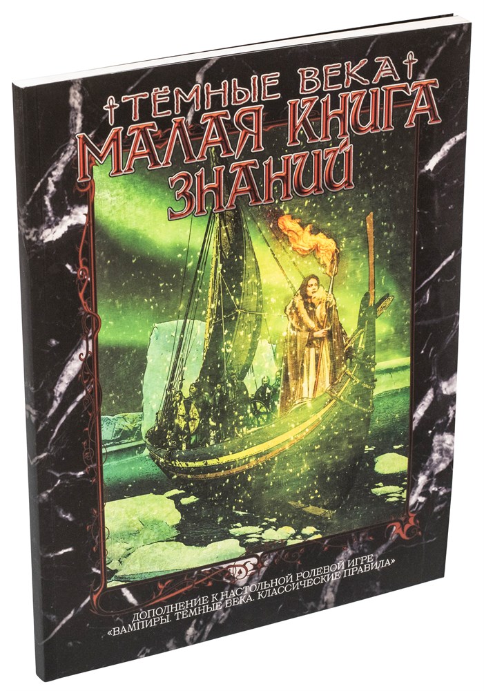 STVDA2002ST Мир тьмы: Малая книга знаний (Темные века. Классические правила)