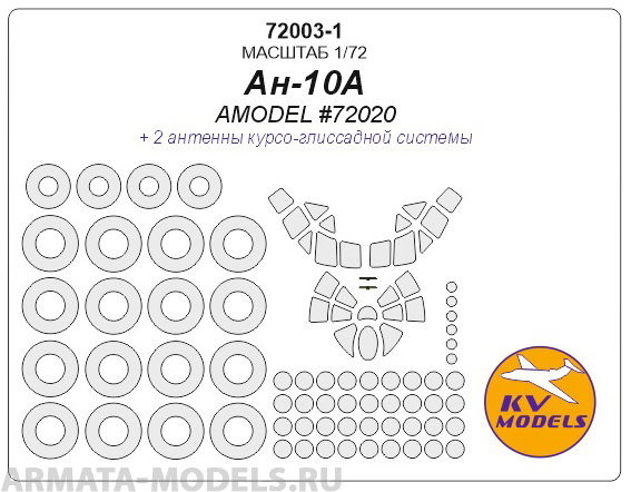 72003-1KV Ан-10А (AMODEL #72020) + маски на диски и колеса AMODEL