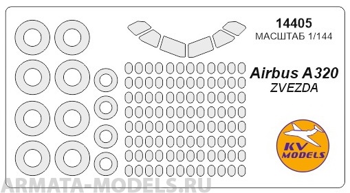 14405KV Окрасочная маска Аirbus 320  + маски на диски и колеса для моделей фирмы ZVEZDA