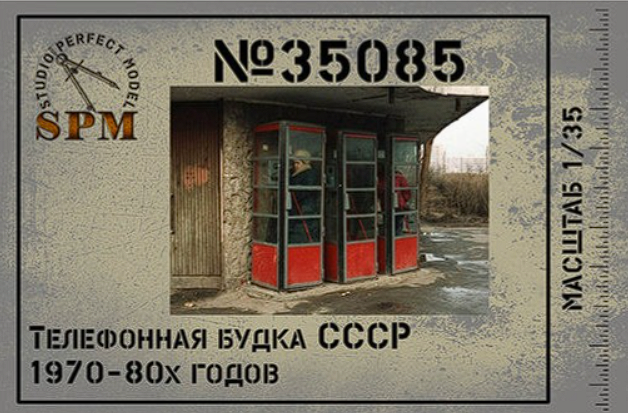 SPM35085 Телефонная будка  70х-80х годов 3д печать SPM