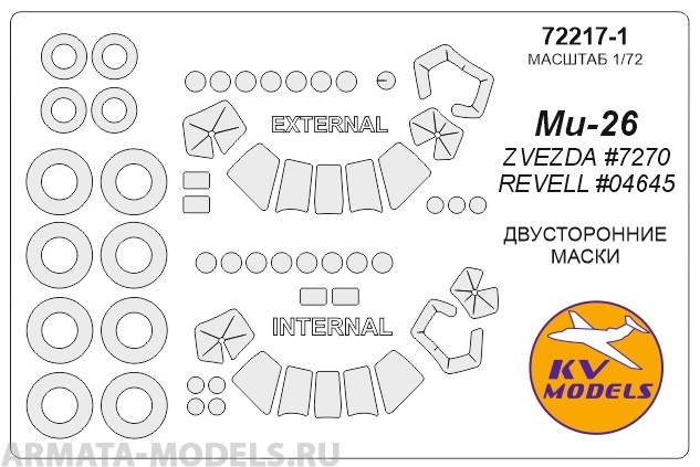 72217-1KV Окрасочная маска Ми-26 (двусторонние маски) + маски на диски и колеса для моделей фирмы ZVEZDA / Revell