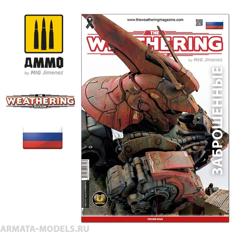 AMIG4779 Ammo Mig Журнал Weathering на русском языке выпуск № 30 ЗАБРОШЕННЫЕ TWM 30 ABANDONED (Russian)