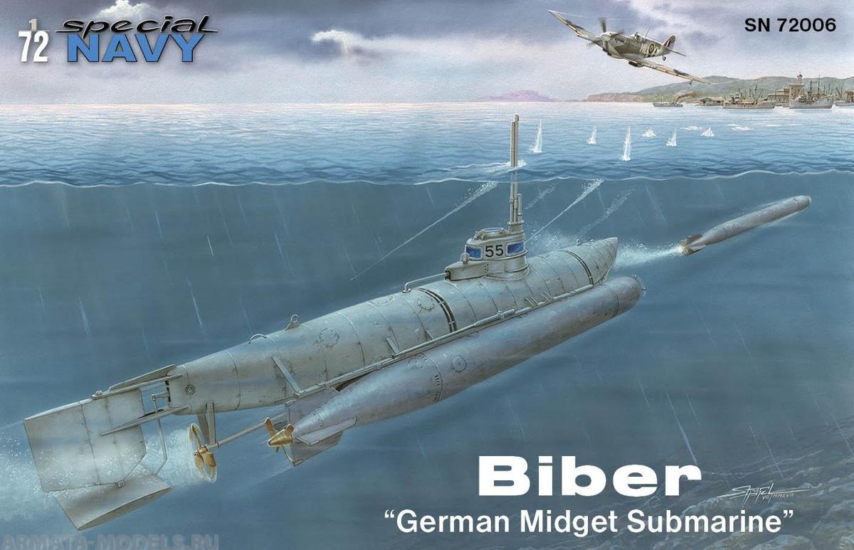 Sn72006 Special Navy немецкая подлодка biber German midget Submarine 1/72