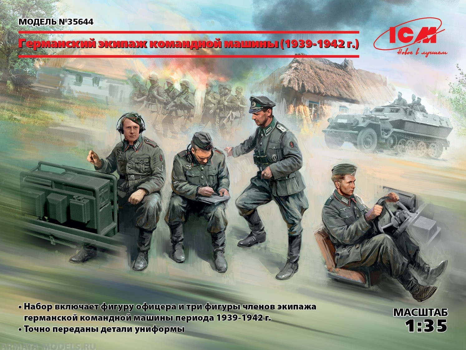 35644 Фигуры, Германский экипаж командной машины (1939-1942 г.) ICM
