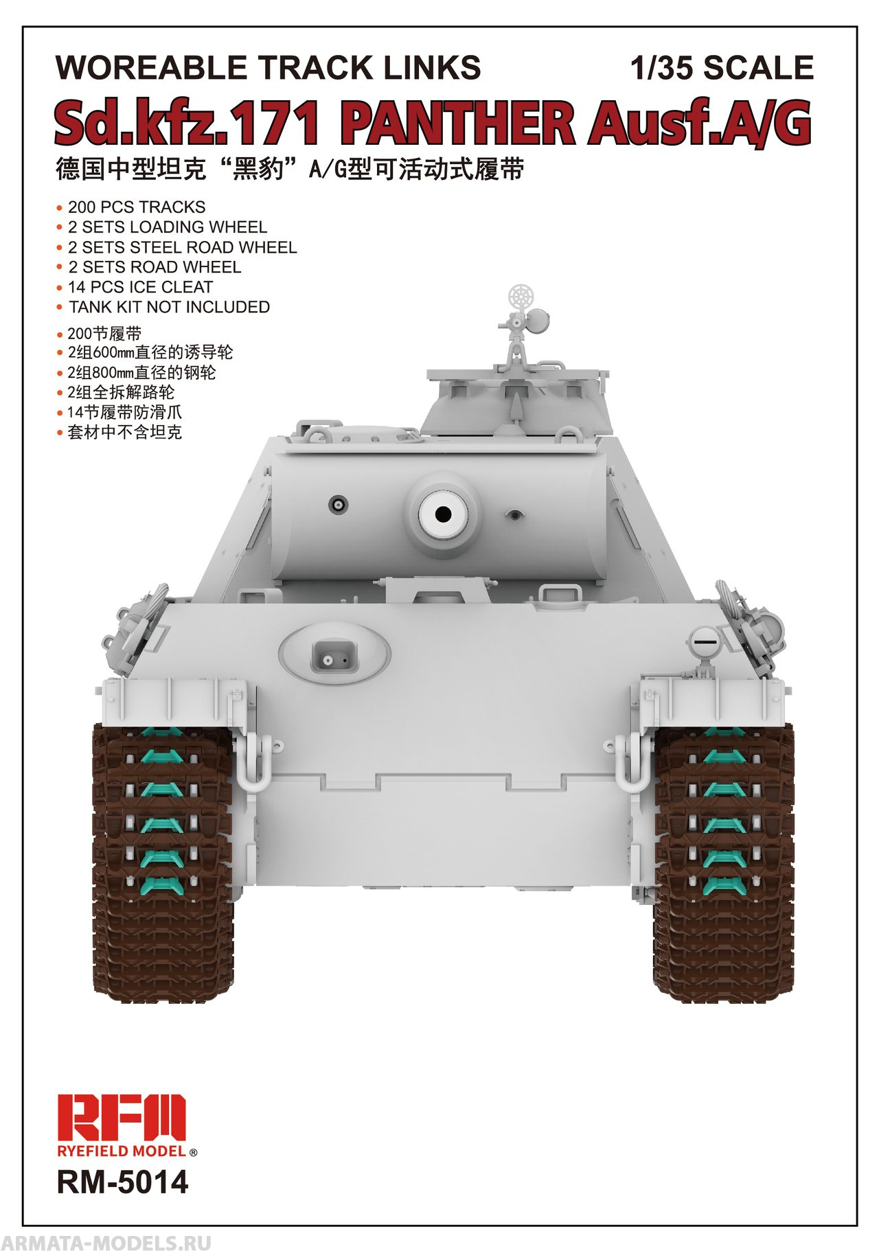 RM-5014 Workable Track Link for Panther Ausf.A/G Rye Field Model (RFM)