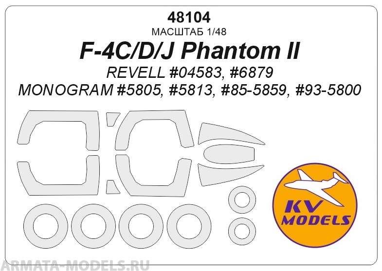 48104KV Окрасочная маска  F-4C/D/J Phantom II (REVELL #04583, #6879 / Monogram #5805, #5813, #85-5859, #93-5800) + маски на диски и колеса