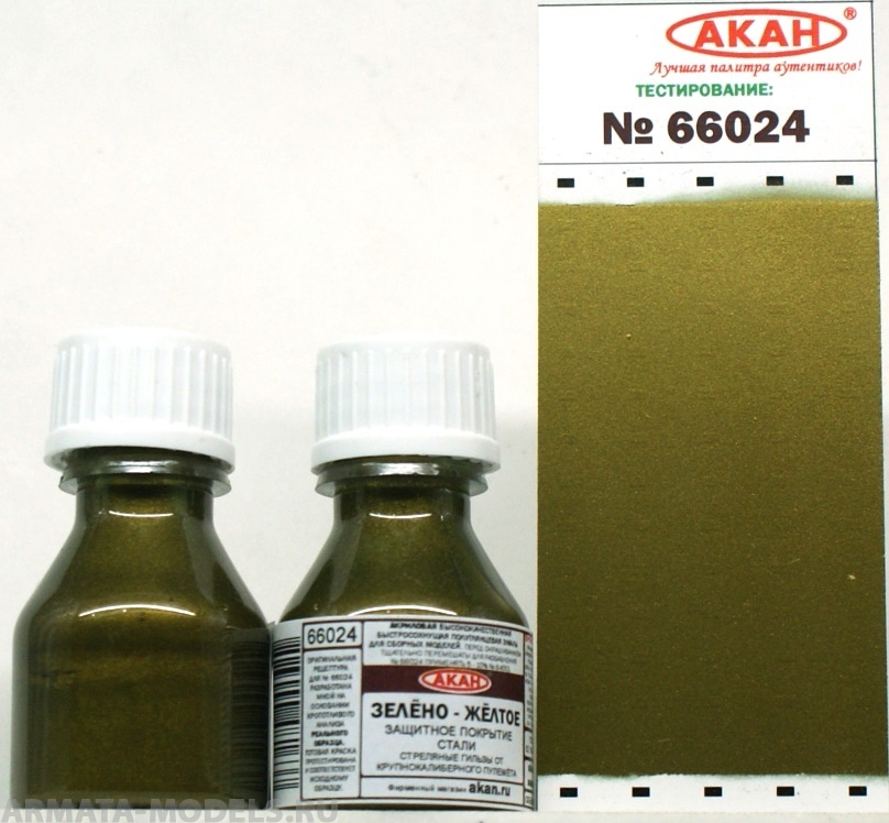 66024 Краска Зелёно-жёлтое защитное покрытие стали: стреляные гильзы от крупнокалиберного пулемёта 10мл