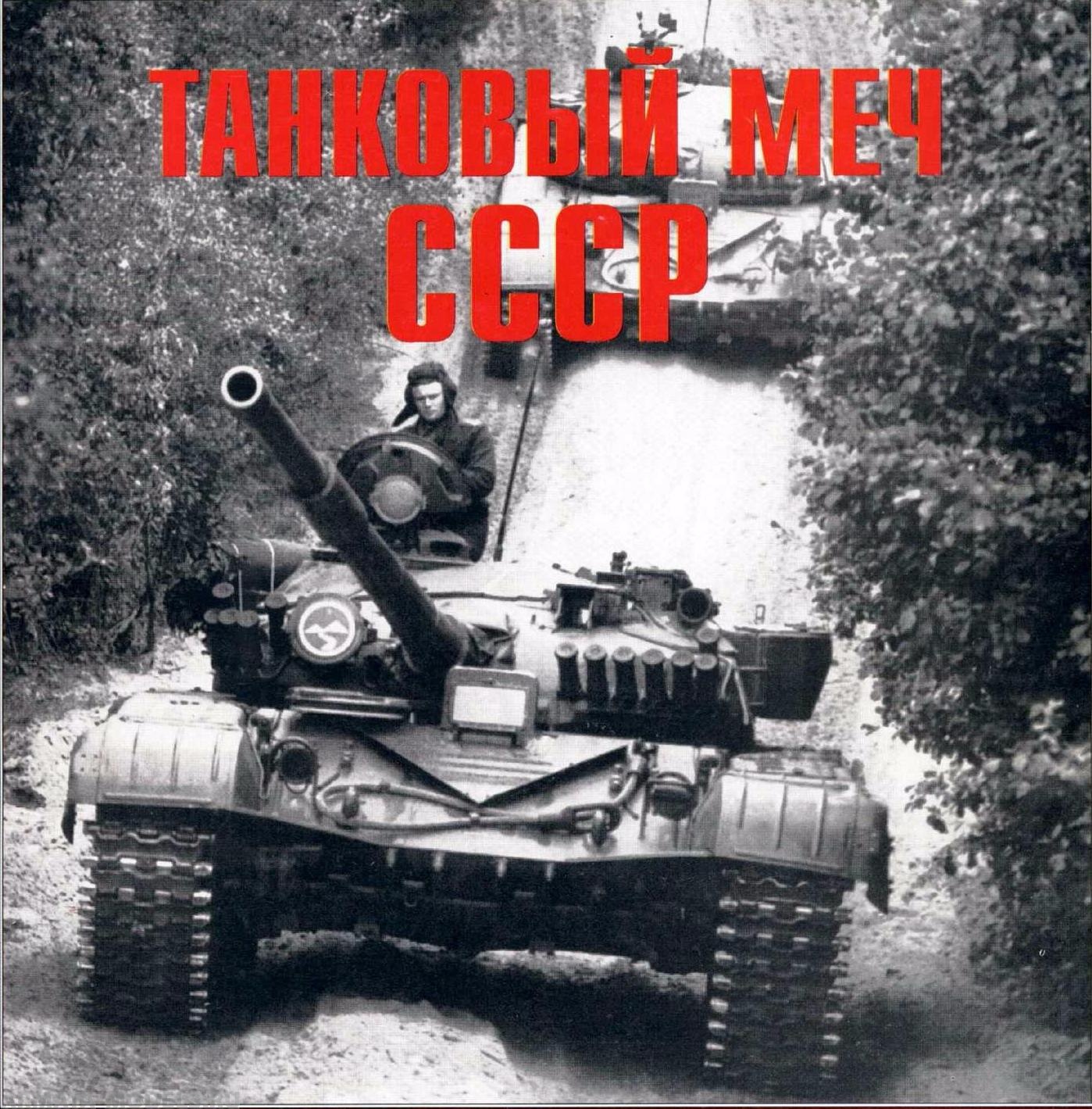 ЛС2 Танковый меч СССР.