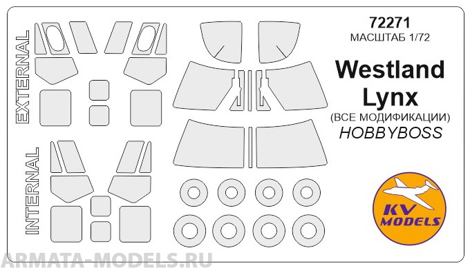 72271KV Окрасочная маска Westland Lynx (ВСЕ МОДИФИКАЦИИ) + маски на диски и колеса для моделей фирмы HOBBY BOSS