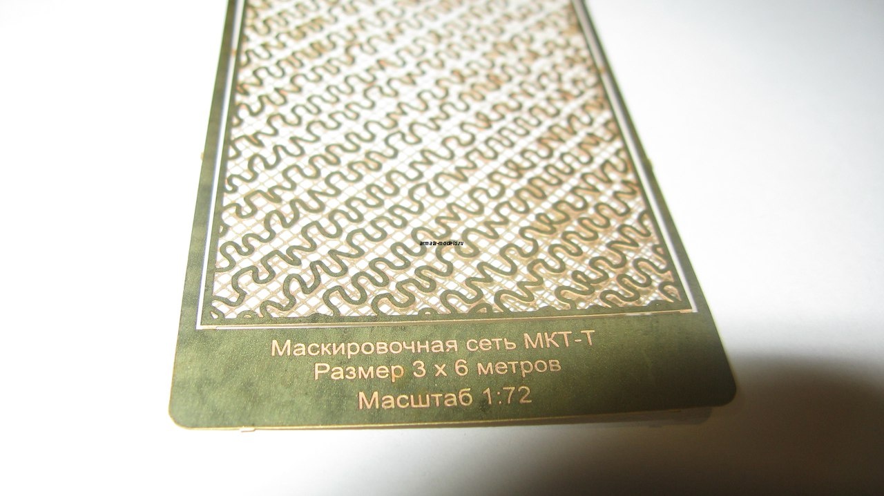 072207 Сеть маскировочная МКТ-Т (3 х 6 м) 1:72
