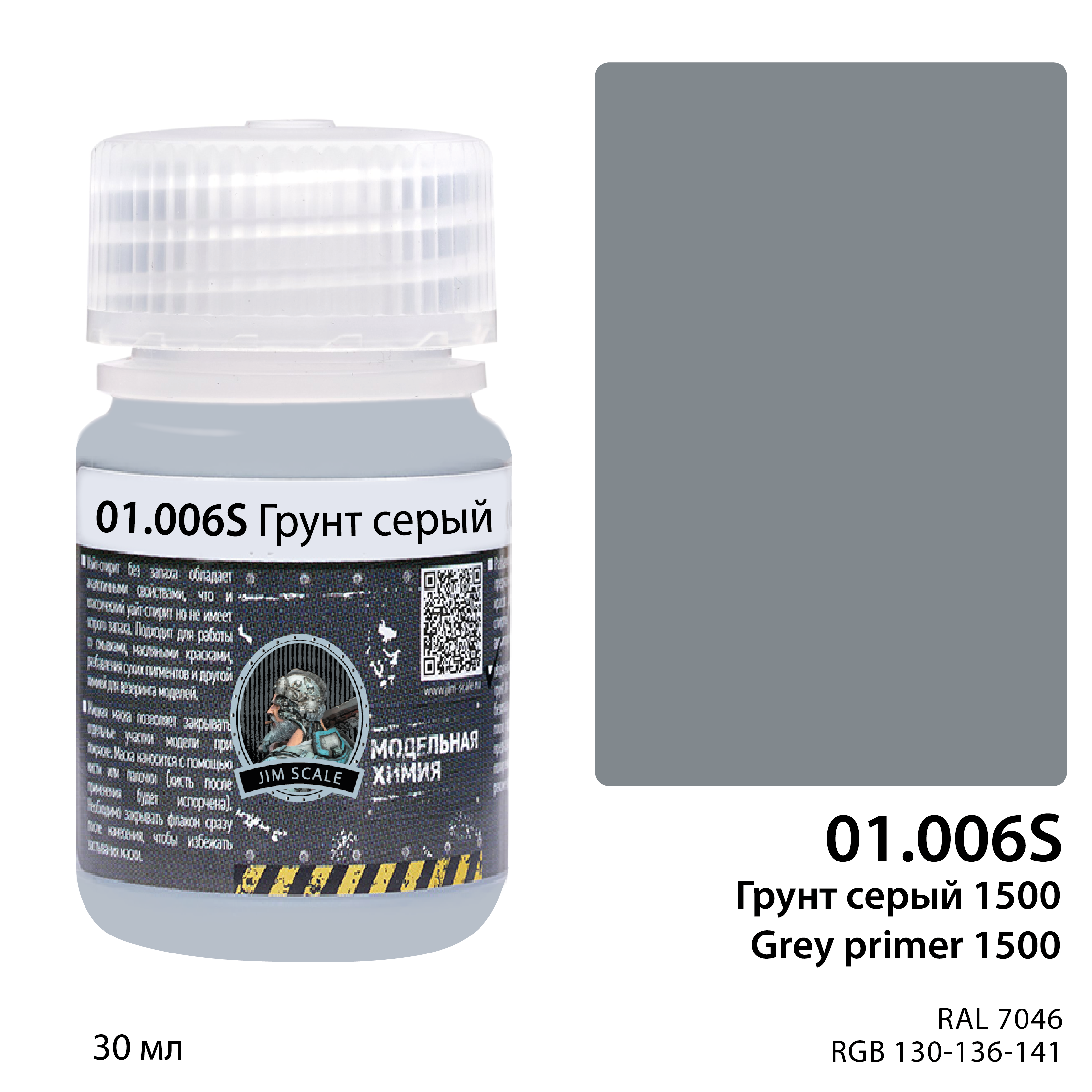 01.006SJIM Грунт серый 1500 Grey primer (30мл)