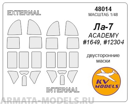 48014KV Ла-7  (Двусторонние маски) - ACADEMY #1649, #12304 для моделей фирмы ACADEMY