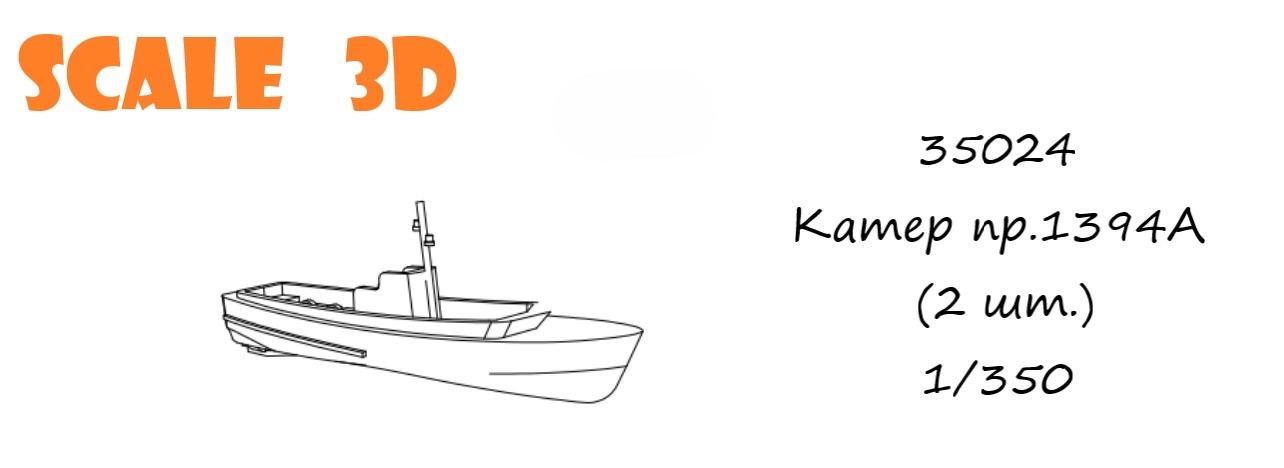 35024 Катер пр.1394А (2 шт.) SCALE 3D