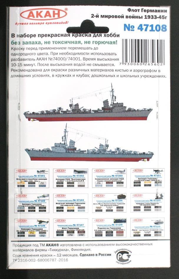 47108 Набор красок Флот Германии 2-й мировой войны 1933-45г. (71095+71096+71099+71100+71101+71102) 6х10мл