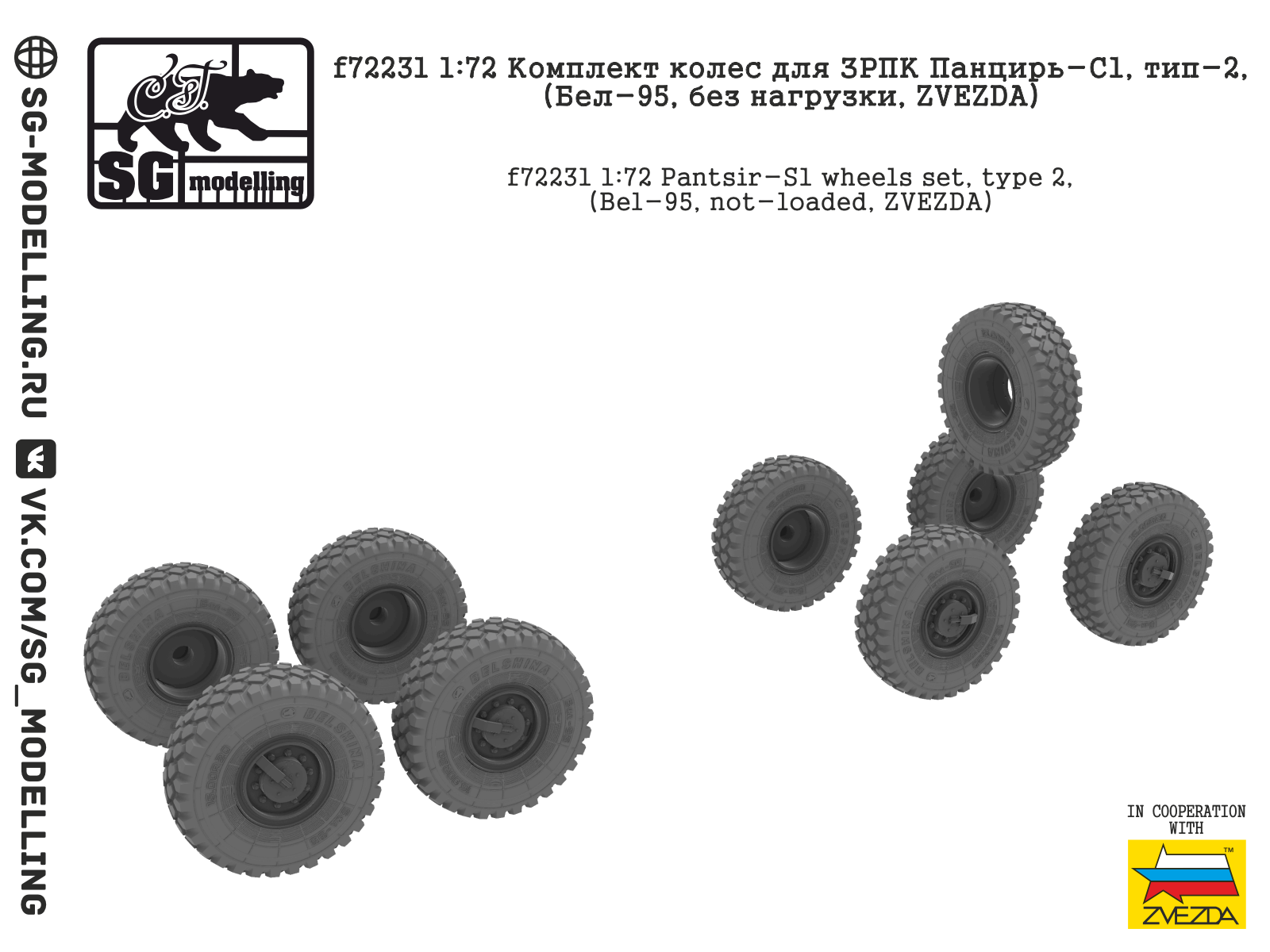 f72231 Комплект колес для ЗРПК Панцирь-С1, тип-2, (Бел-95, без нагрузки, ZVEZDA)