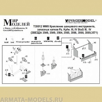 Т35012 WWII Крепление шанцевого инструмента, запасных катков Pz. Kpfw. III, IV StuG III,  IV  (ЗВЕЗД
