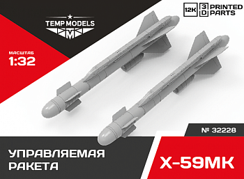 32228 УПРАВЛЯЕМАЯ РАКЕТА Х-59МК 1/32