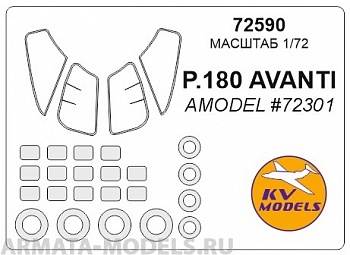 72590KV Окрасочная маска Piaggio P.180 Avanti (AMODEL #72301) + маски на диски и колеса для моделей фирмы AMODEL