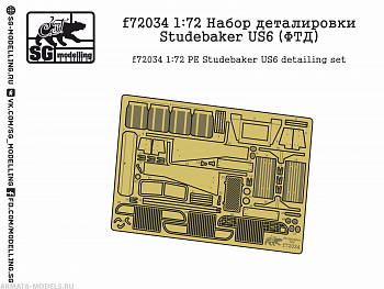 f72034 1:72 Набор деталировки Studebaker US6 (ФТД)