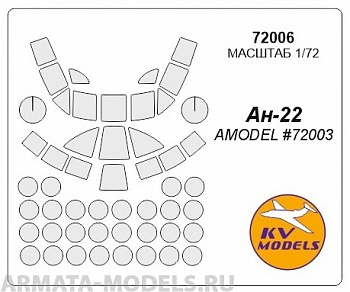 72006KV Окрасочная маска Ан-22 (AMODEL #72003) для моделей фирмы AMODEL