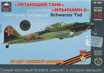 72047 Штурмовик ИЛ-2