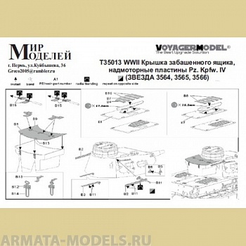 ММT35013 WWII Крышка забашенного ящика, надмоторные пластины Pz. Kpfw. IV (ЗВЕЗДА 3564, 3565, 3566)