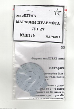 75011 Магазин пулемёта ДП - 27