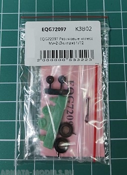 EQG72097 Резиновые колеса Ми-2