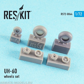 RS72-0044 UH-60 (все версии) Колеса