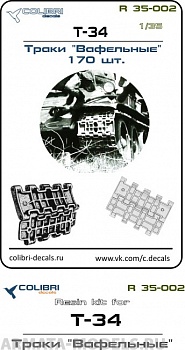 R 35002CD Смоляное дополнение Траки Т-34 (Ваффельные) 1/35