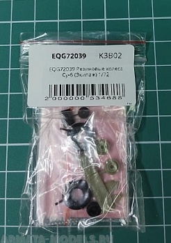 EQG72039 Резиновые колеса Су-6