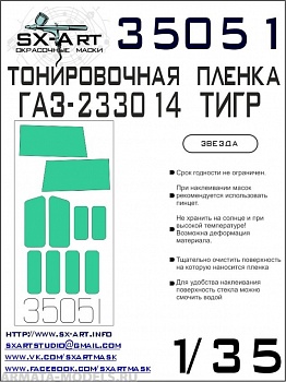 35051SX Тонировочная пленка ГАЗ-233014 Тигр сине-зеленая (Звезда)