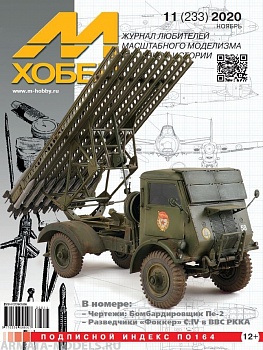 11-2020 М-Хобби Журнал №11/2020