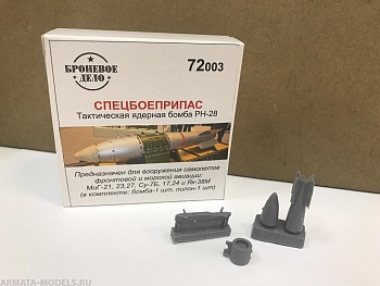 BRD72003 Спецбоеприпас тактическая ядерная бомба РН-28