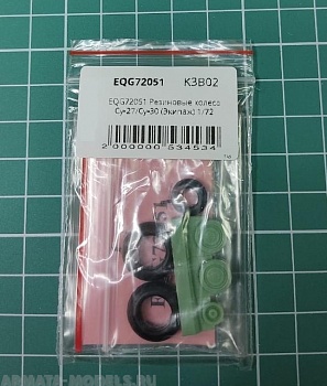 EQG72051 Резиновые колеса Су-27/Cу-30