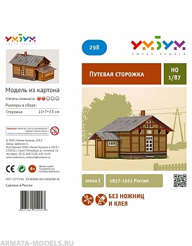 UMBUM298 Путевая сторожка деревянная