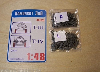 48028КЗ Траки Т-III ,T-IV