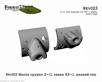 #kv023 Маска орудия Л-11 танка КВ-1, ранний тип