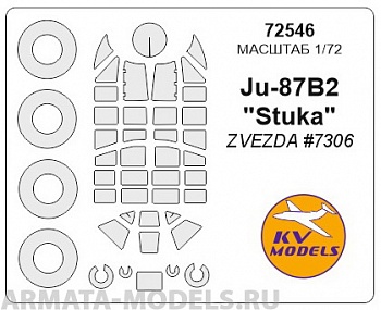 72546KV Окрасочная маска Ju-87B2 Stuka + маски на диски и колеса (для модели выпуска 2015 года) для моделей фирмы ZVEZDA