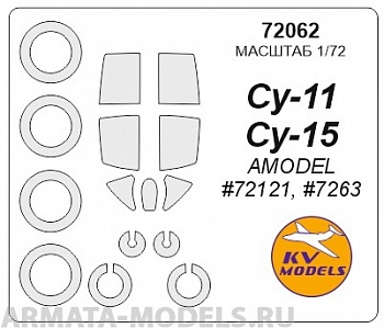 72062KV Окрасочная маска Су-11 / Су-15 (AMODEL #72121, #7263) + маски на диски и колеса для моделей фирмы AMODEL