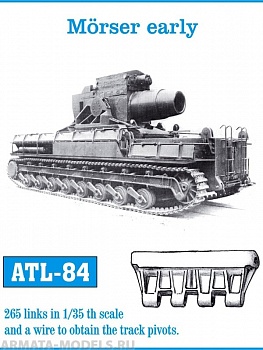 ATL-35-84 Металлические траки Германия, MORSER KARL-GERAT ранний тип, первые две машины Adam(600mm) и Eva(600mm) 1/35