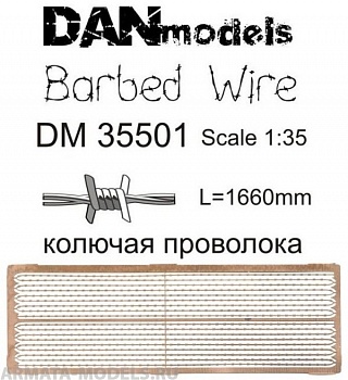 DM35501 колючая проволока масштаб  1:35  длиyа 1660 мм   набор 1