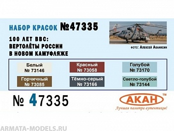 47335 Набор красок 100 лет ВВС: Вертолёты в новом камуфляже (заводские образцы красок) (73166+73144+73085+73170+73058+73146) 6х10мл