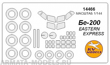 14466KV Окрасочная маска Бе-200 (с масками на боковые окна) для моделей фирмы EASTERN EXPRESS