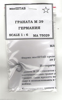 75029 Граната М 39 Германия