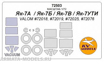 72503KV Окрасочная маска Як-7А  / Як-7Б / Як-7В / Як-7УТИ (VALOM #72018, #72019, #72025, #72076) + маски на диски и колеса для моделей фирмы VALOM