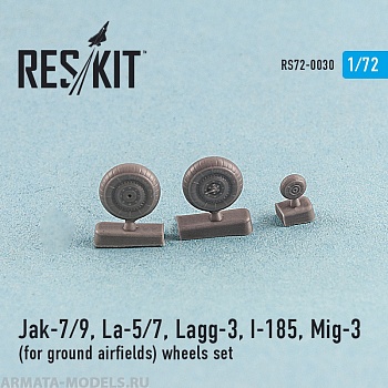RS72-0030 Як-7/9, Ла-5/7, Лагг -3, И-185, МиГ-3 Колеса для грунтового покрытия