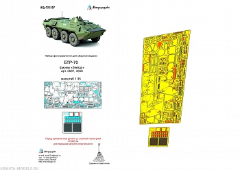 MD 035397 Фототравление на БТР-70 от Звезды