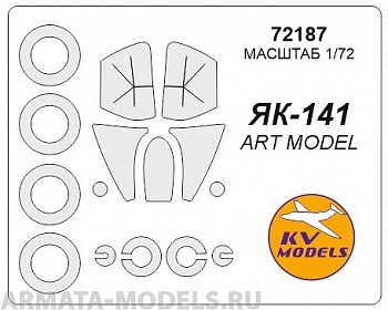 72187KV Окрасочная маска Як-141 + маски на диски и колеса для моделей фирмы ARTModel